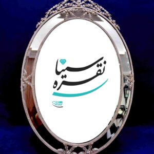 آینه نقره تاجدار