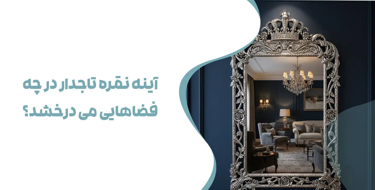 آینه تاجدار نقره دور حاشیه