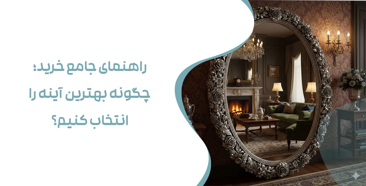 راهنمای جامع خرید؛ چگونه بهترین آینه را انتخاب کنیم؟ - آینه نقره