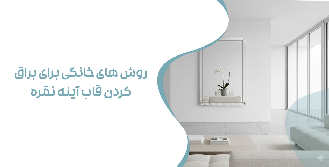 روش های خانگی برای براق کردن قاب آینه نقره