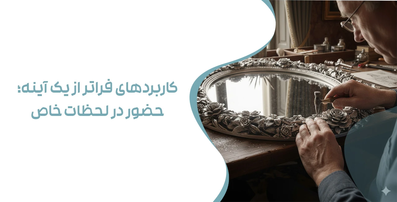 کاربردهای فراتر از یک آینه؛ حضور در لحظات خاص - آینه نقره