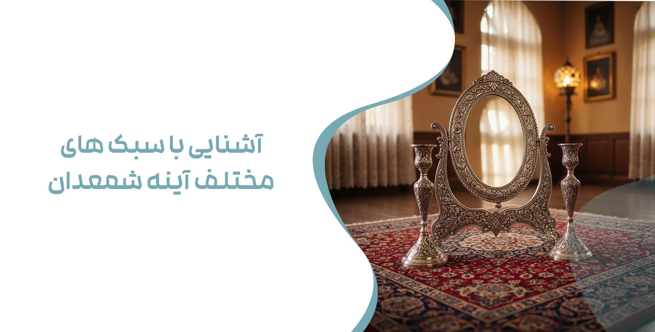 آشنایی با سبک های مختلف آینه شمعدان نقره؛ از کلاسیک تا مدرن - آینه و شمعدان نقره