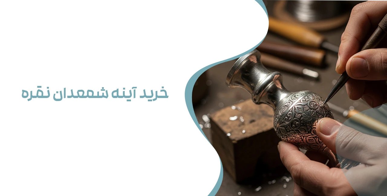 خرید آینه شمعدان نقره - آینه و شمعدان نقره