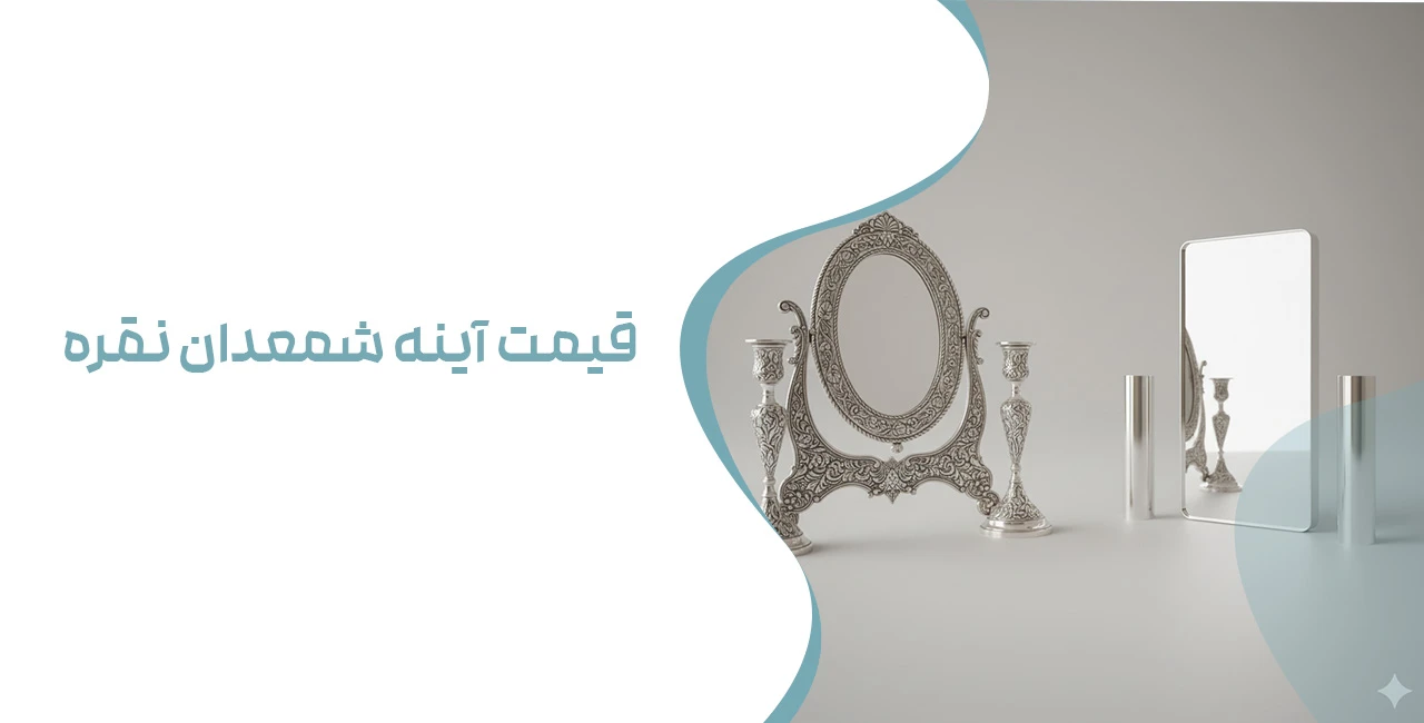 قیمت آینه و شمعدان نقره