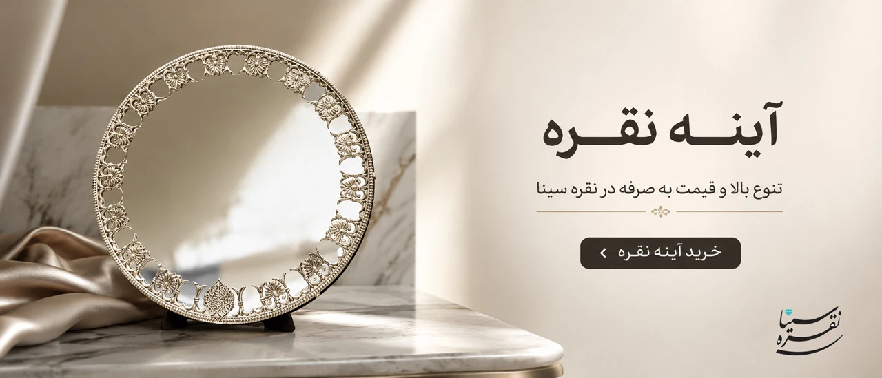 آینه نقره