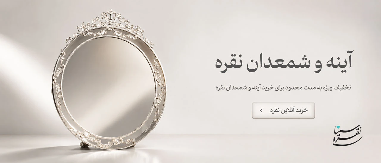 آینه و شمعدان نقره از سیلور سینا