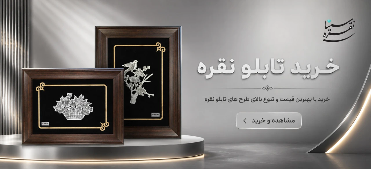 خرید تابلو نقره