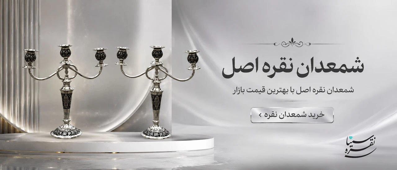 شمعدان نقره اصل