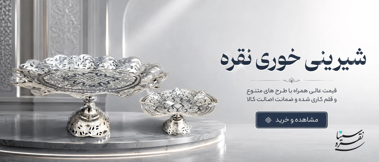شیرینی خوری نقره