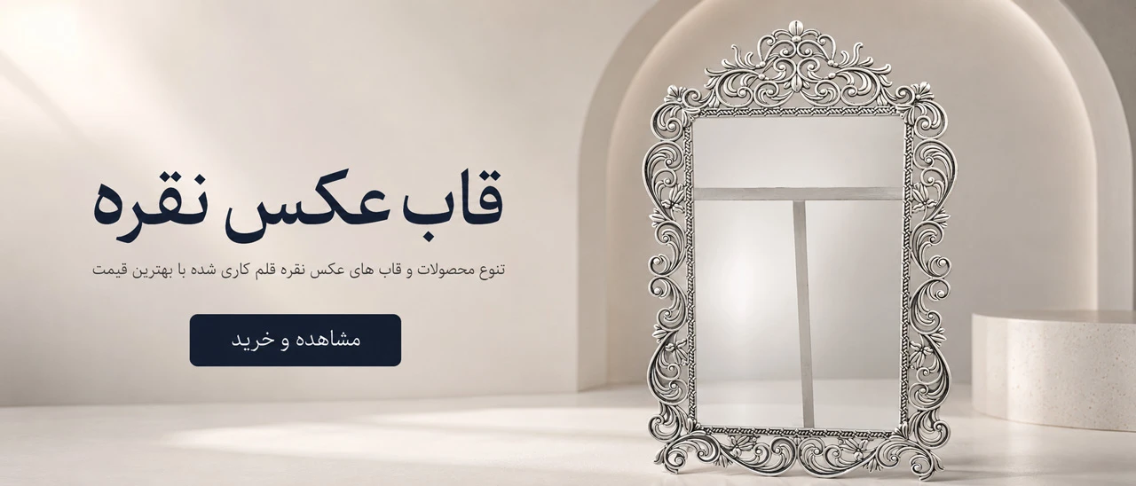 قاب عکس نقره