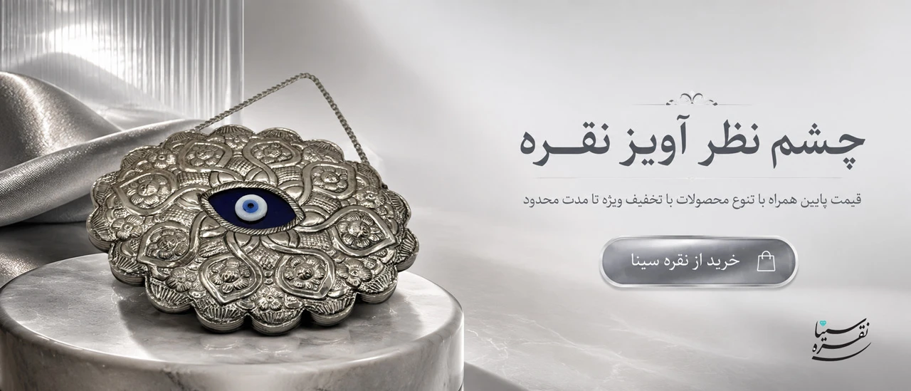 چشم نظر آویز نقره