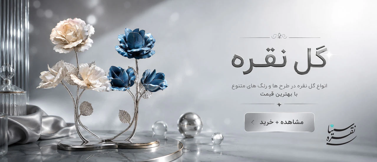 گل نقره