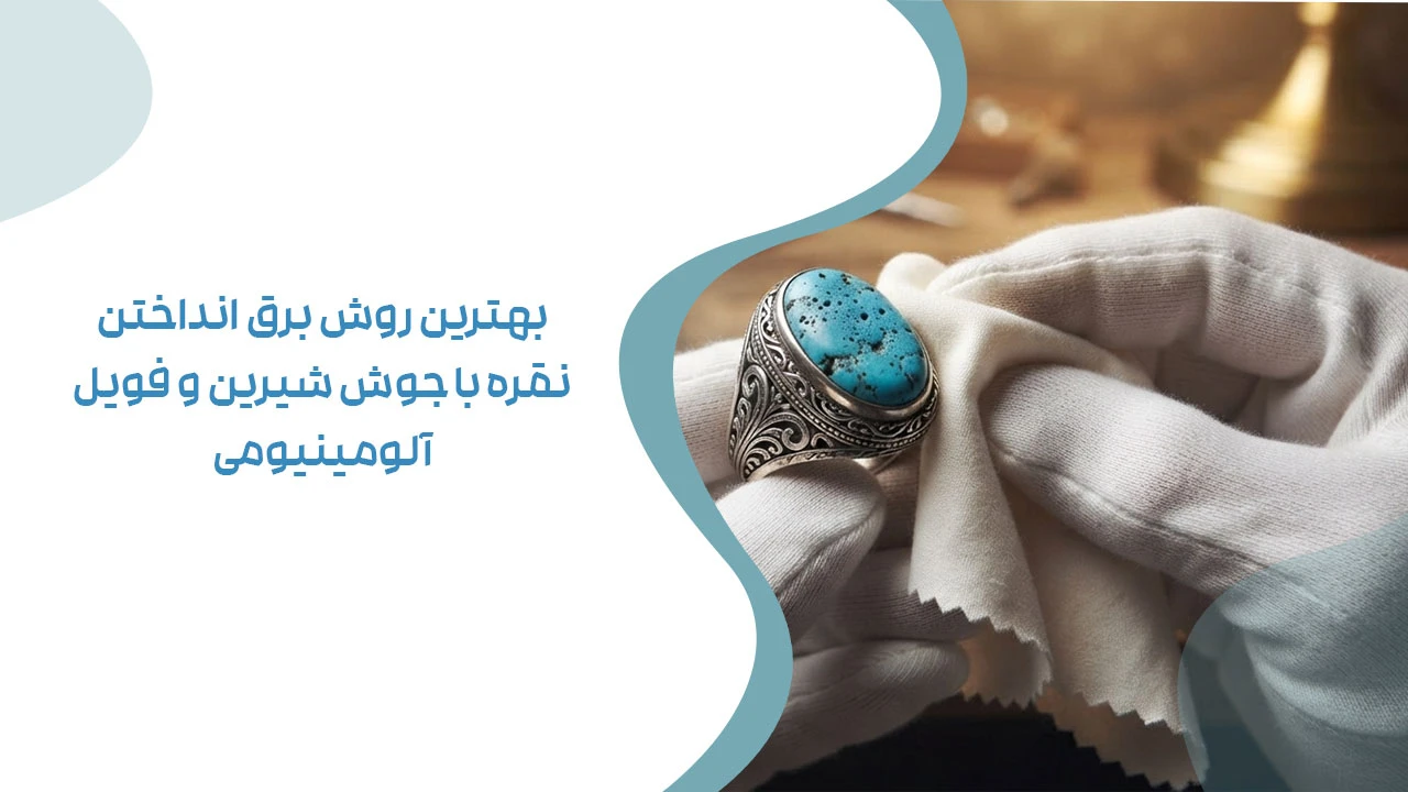 بهترین روش برق انداختن نقره با جوش شیرین و فویل آلومینیومی