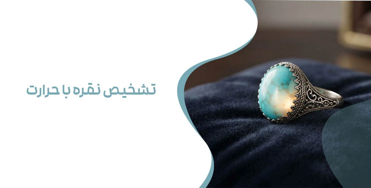 تشخیص نقره با حرارت چقدر اعتبار دارد؟