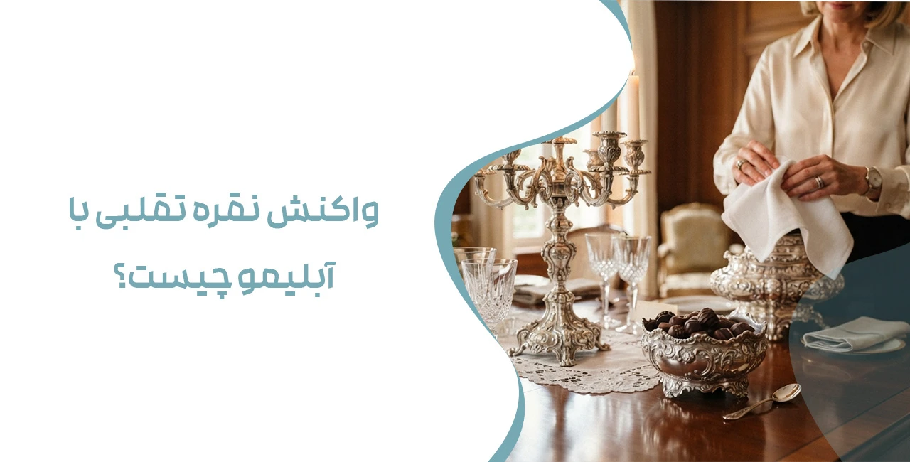 واکنش نقره تقلبی با آبلیمو چیست؟