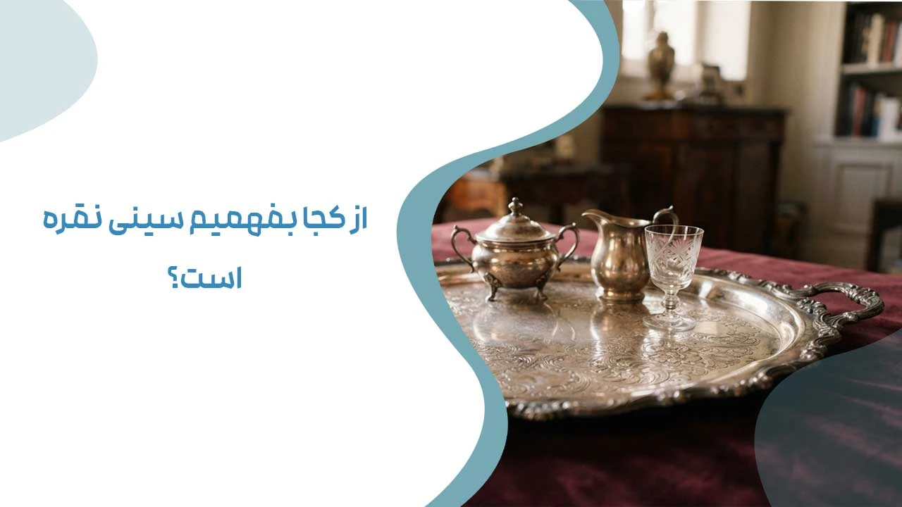 از کجا بفهمیم سینی نقره است؟