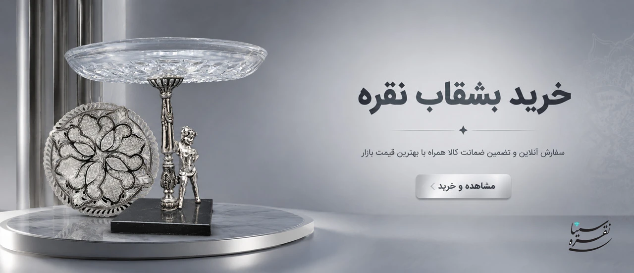 بشقاب نقره