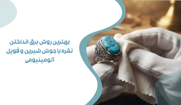 بهترین روش برق انداختن نقره با جوش شیرین و فویل آلومینیومی