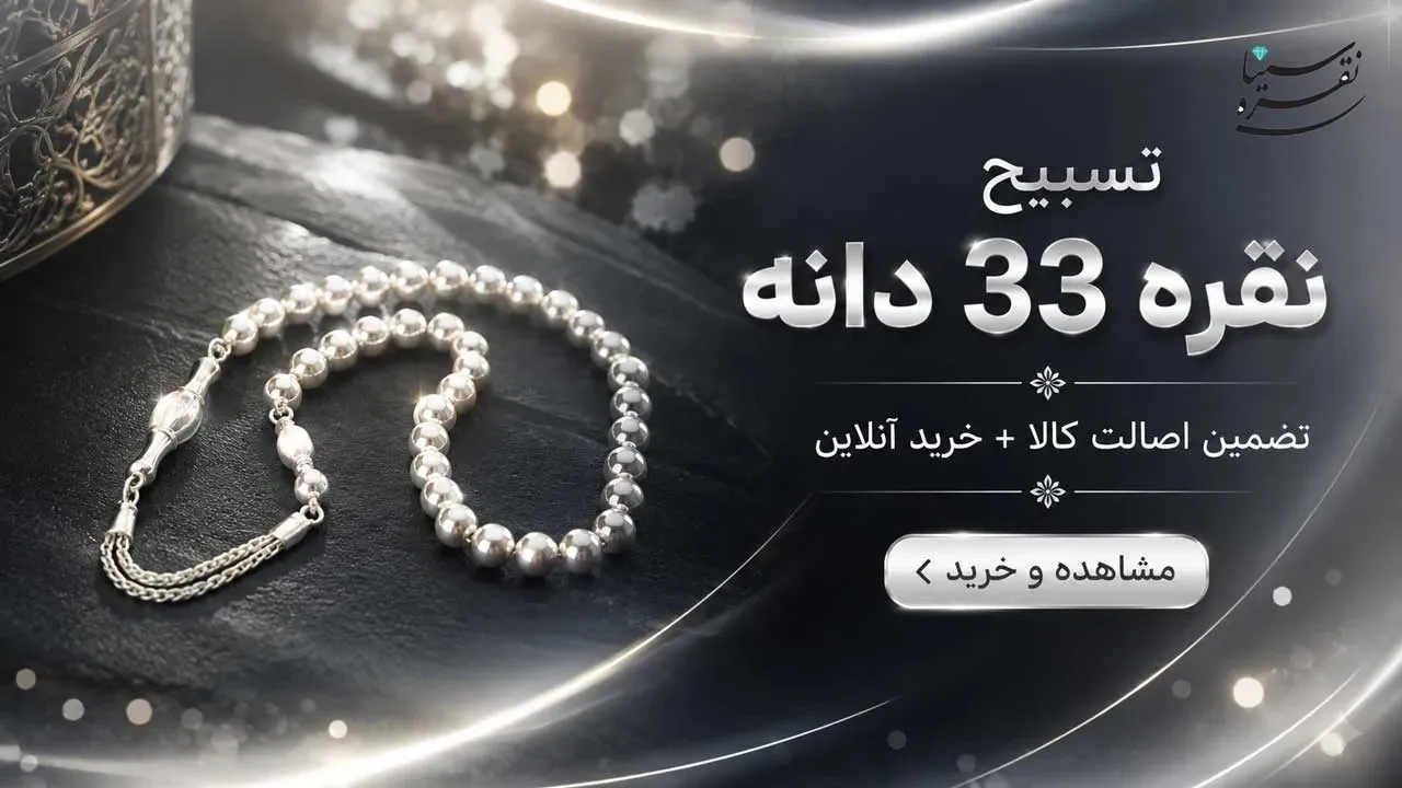 تسبیح نقره اصل
