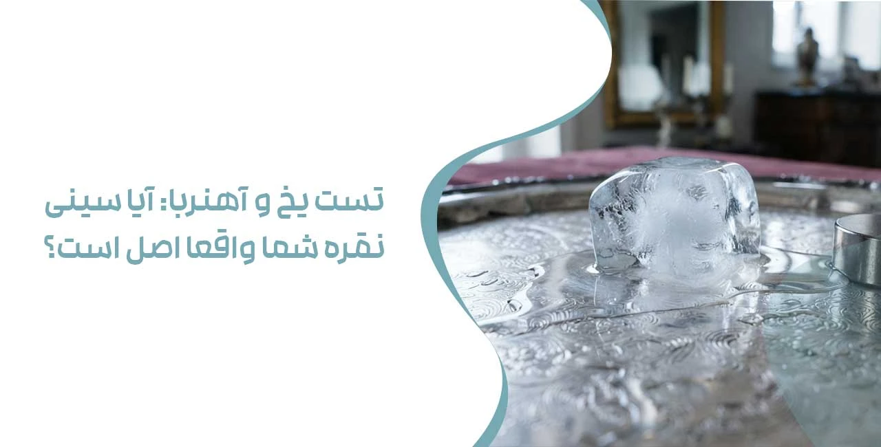 تست یخ و آهنربا: آیا سینی نقره شما واقعا اصل است؟