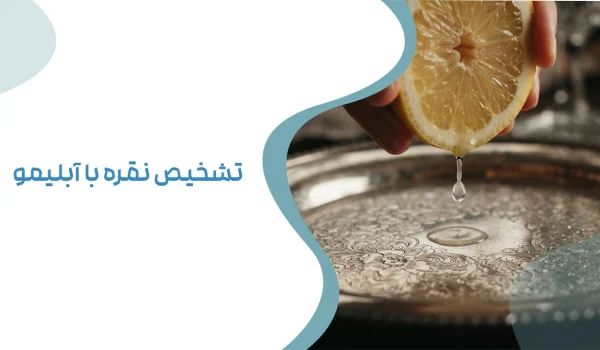 تشخیص نقره با آبلیمو