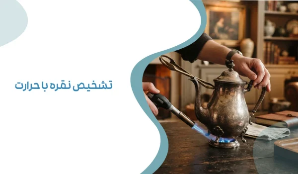 تشخیص نقره با حرارت