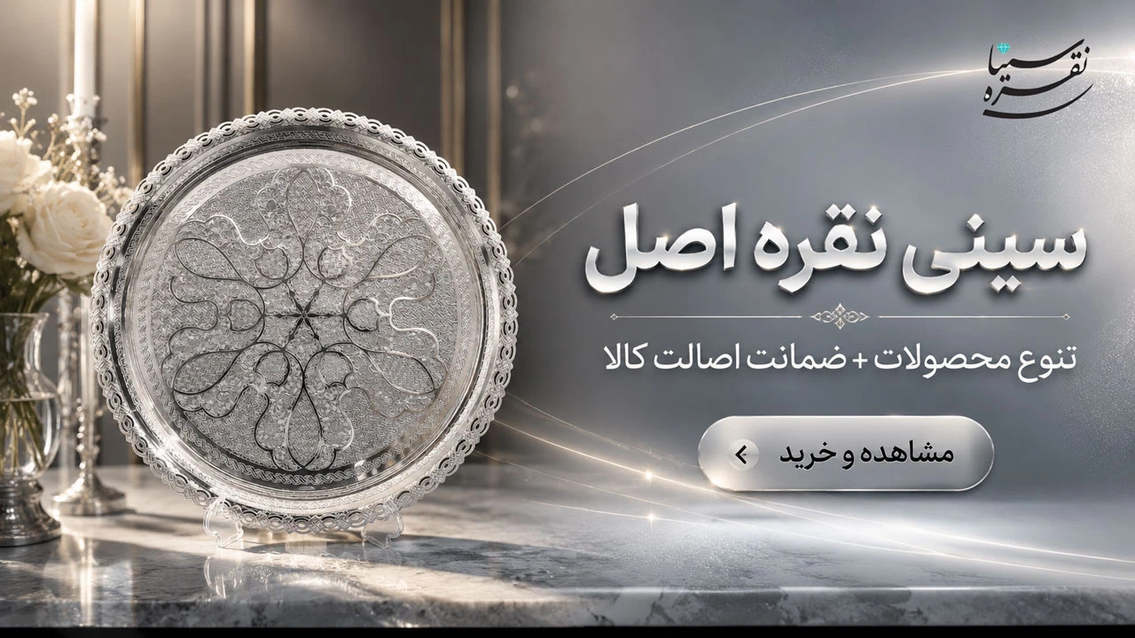 خرید سینی نقره