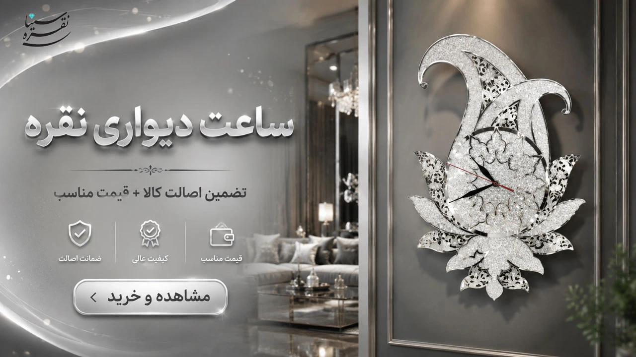 ساعت دیواری نقره