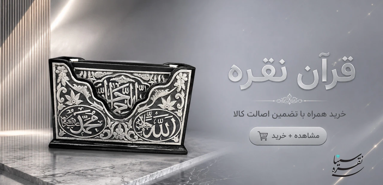قرآن نقره