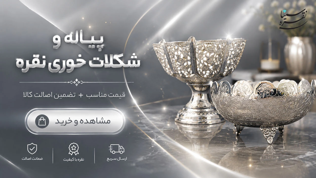 خرید پیاله و شکلات خوری نقره