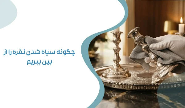 چگونه سیاه شدن نقره را از بین ببریم