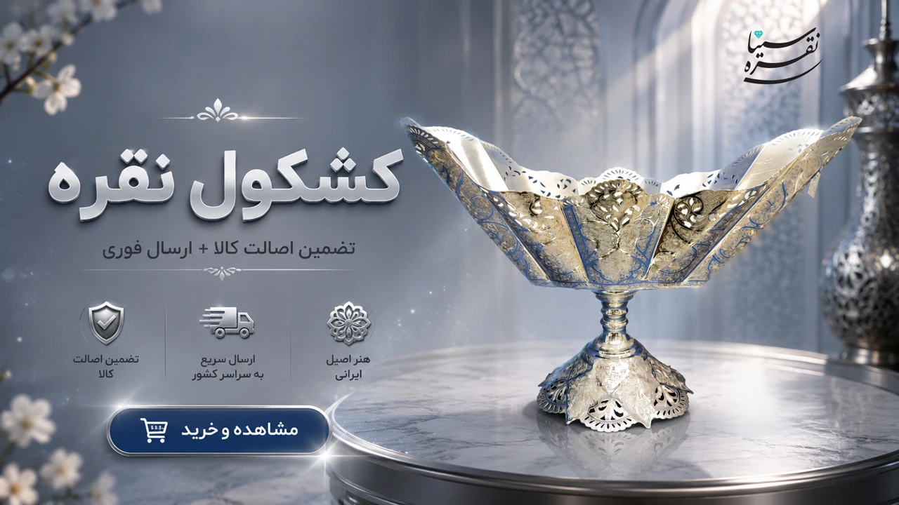 کشکول نقره