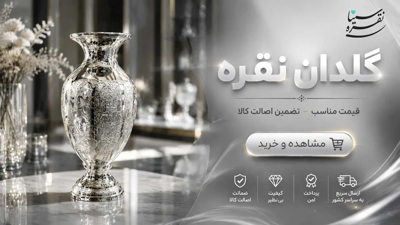 گلدان نقره