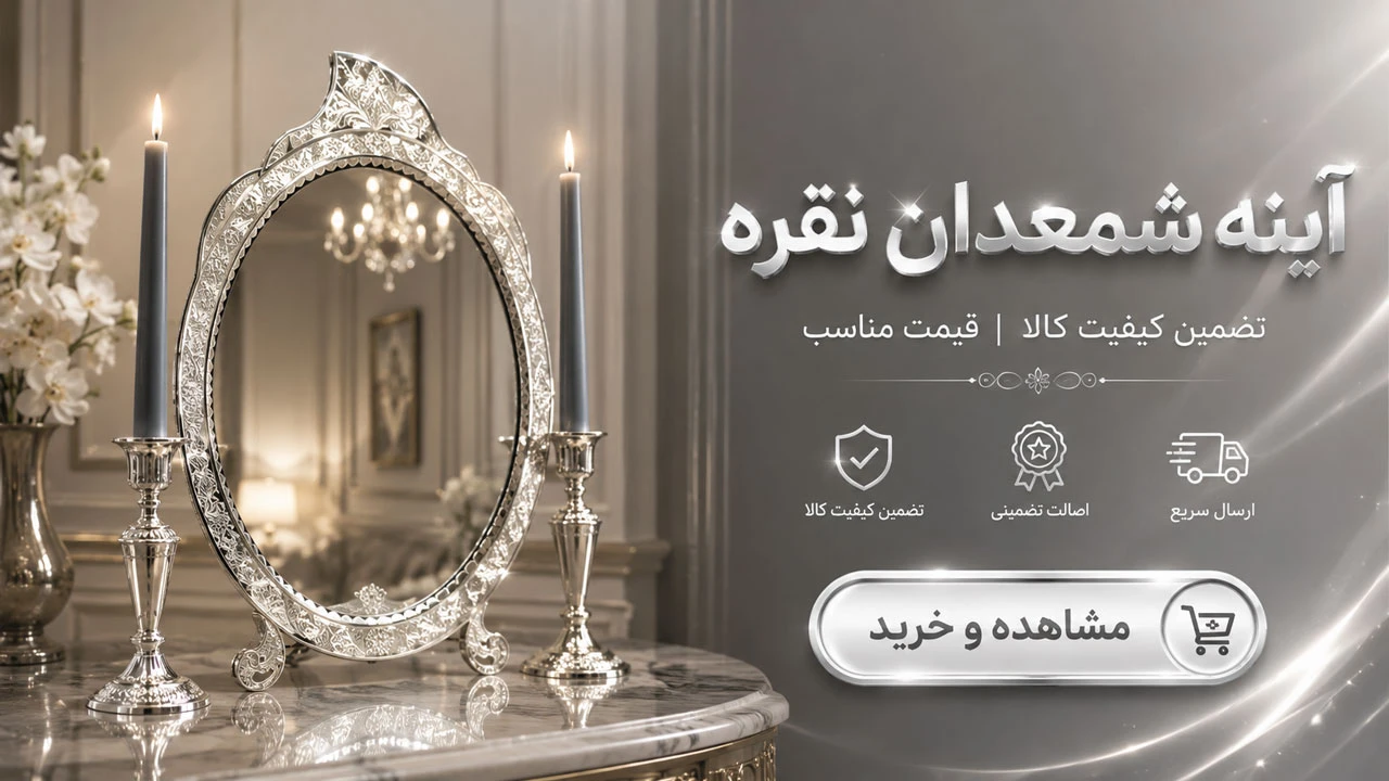 آينه شمعدان نقره