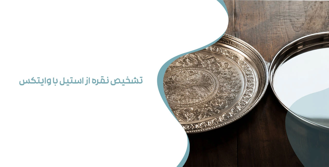 تشخیص نقره از استیل با وایتکس