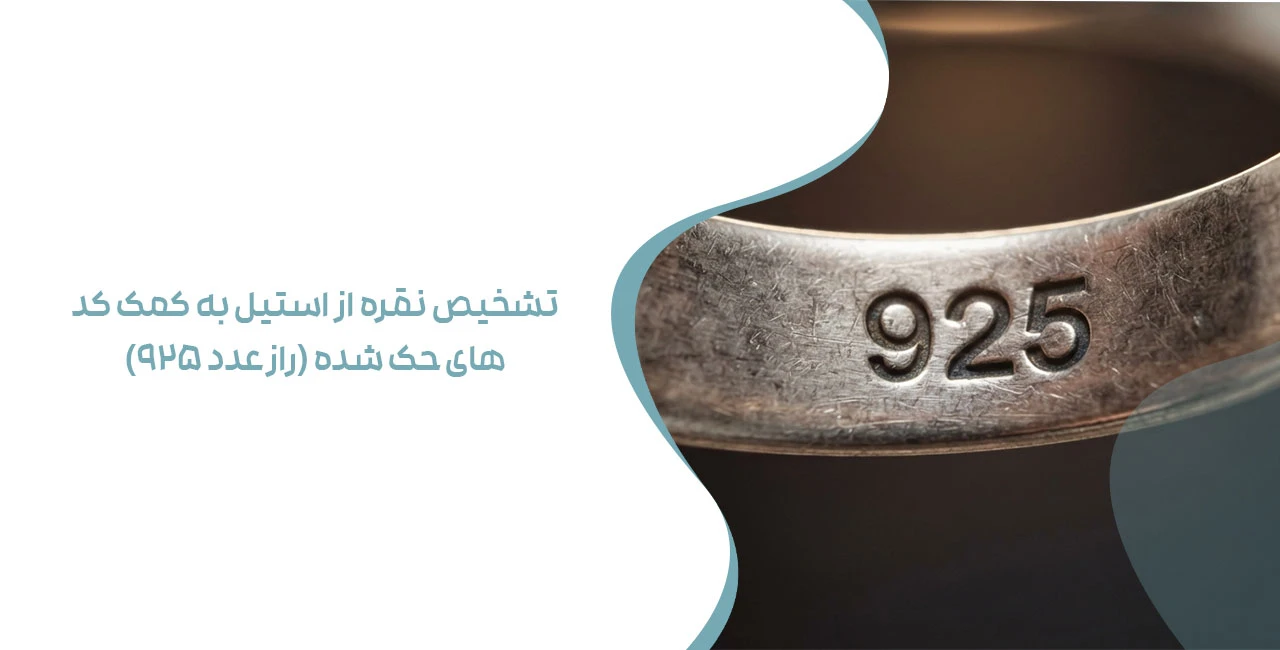 تشخیص نقره از استیل به کمک کد های حک شده (راز عدد ۹۲۵)