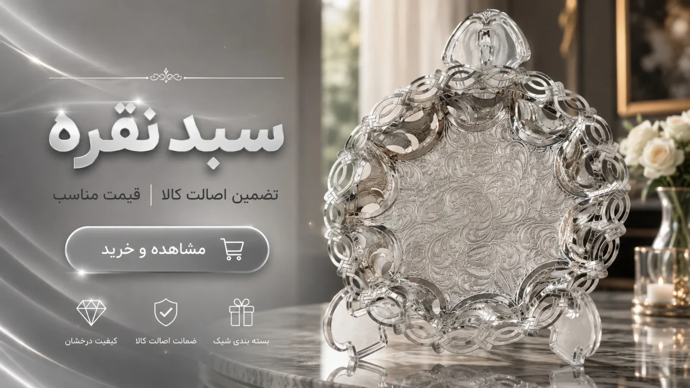 سبد نقره