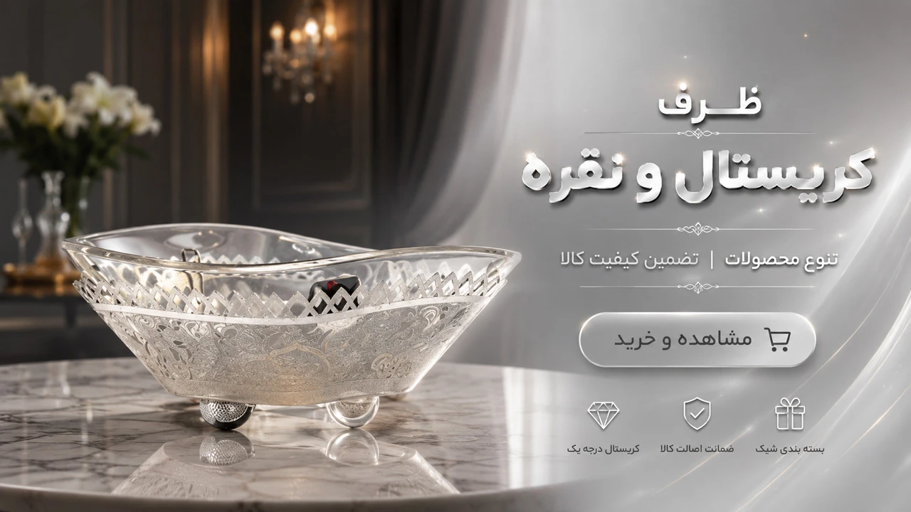 ظرف کریستال و نقره