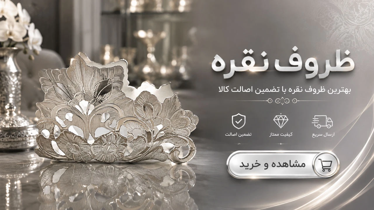 ظروف نقره