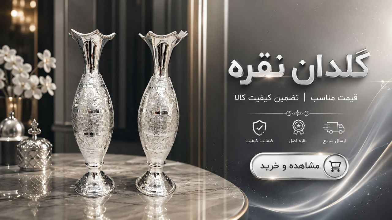 گلدان نقره