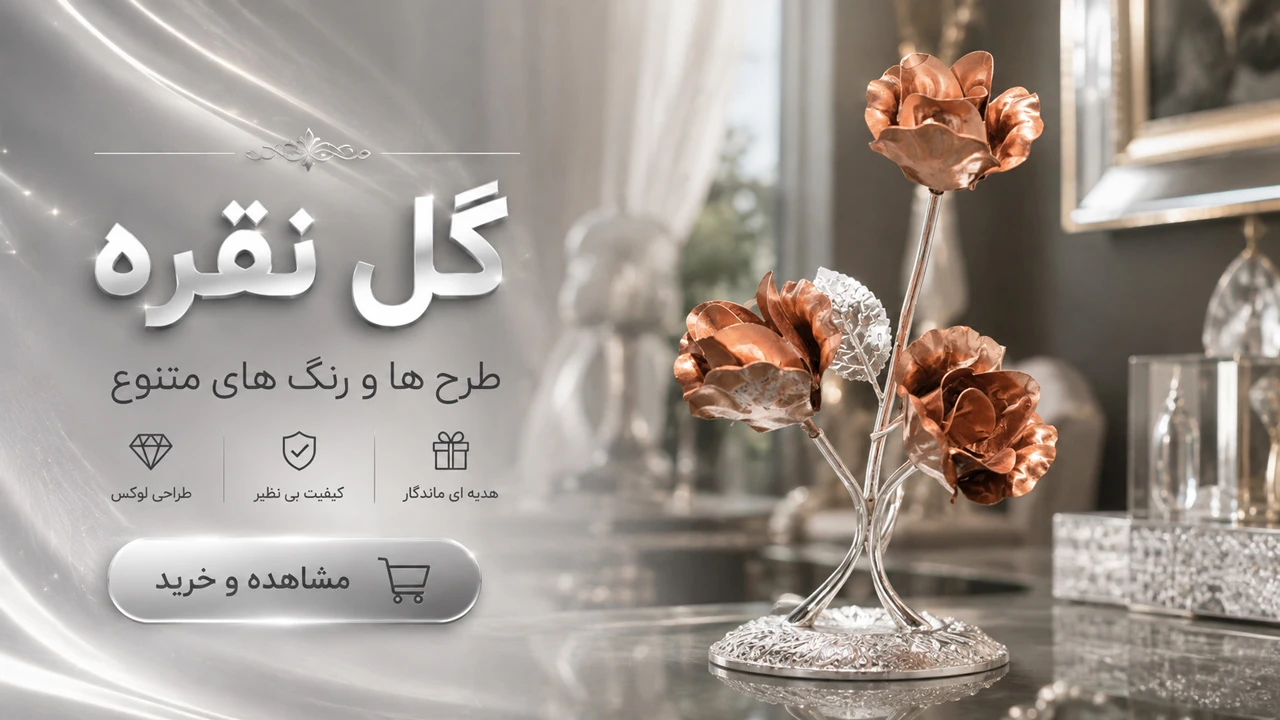 گل نقره