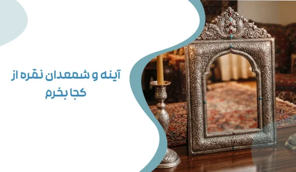 آینه و شمعدان نقره از کجا بخرم؟