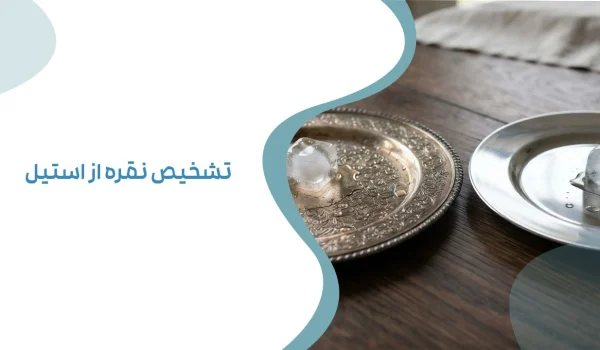 تشخیص نقره از استیل