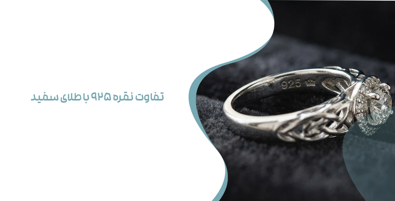 تفاوت نقره 925 با طلای سفید؛ ۳ روش سریع برای تشخیص در خانه