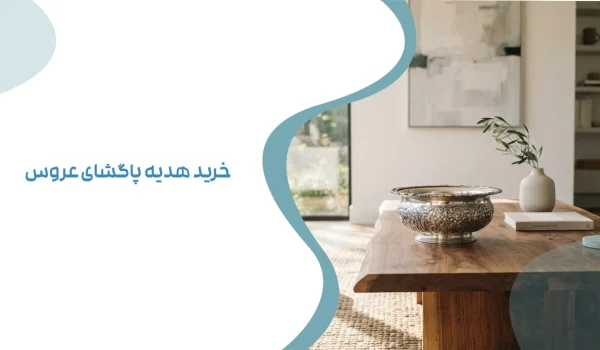 خرید هدیه پاگشای عروس