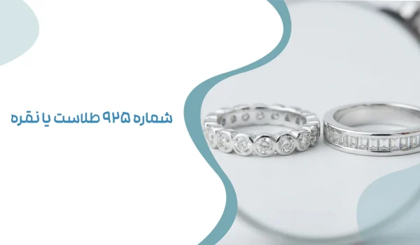 شماره 925 طلاست یا نقره