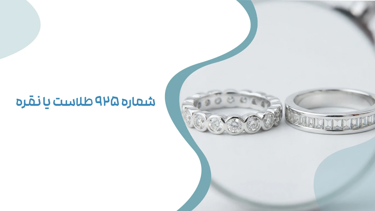 شماره 925 طلاست یا نقره