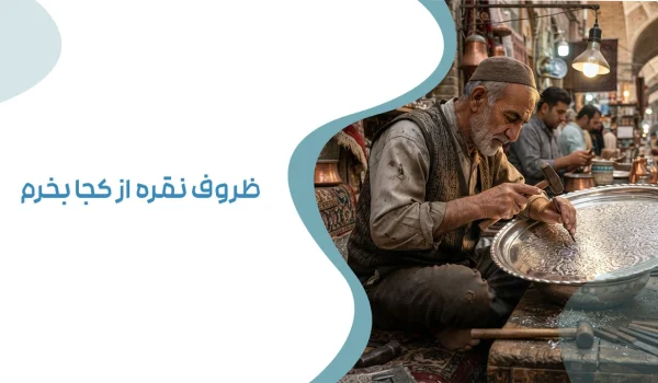 ظروف نقره از کجا بخرم