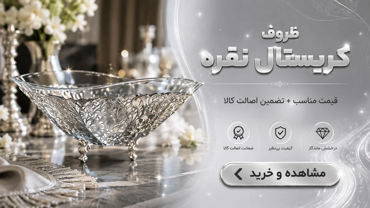 ظروف کریستال نقره