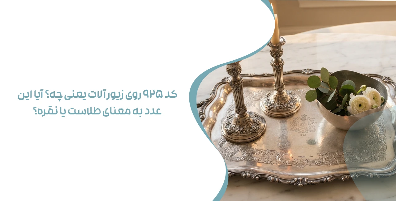 کد 925 روی زیورآلات یعنی چه؟ آیا این عدد به معنای طلاست یا نقره؟
